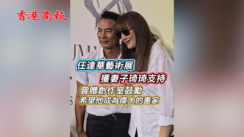 有片丨【娛樂】任達(dá)華藝術(shù)展 獲妻子琦琦支持 曾贈(zèng)創(chuàng)作室鼓勵(lì) 希望他成為偉大的畫家