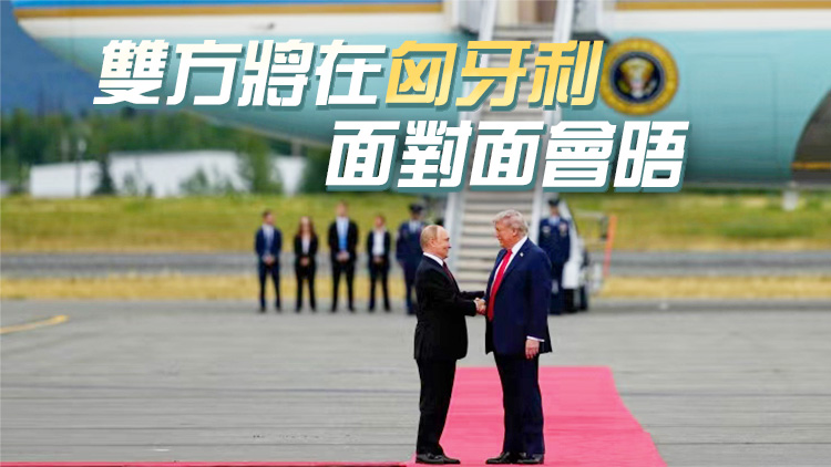 特朗普與普京長(zhǎng)時(shí)間通話 「會(huì)晤」與「戰(zhàn)斧」成話題