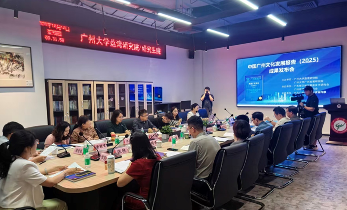 《中國(guó)廣州文化發(fā)展報(bào)告（2025）》發(fā)布研究成果
