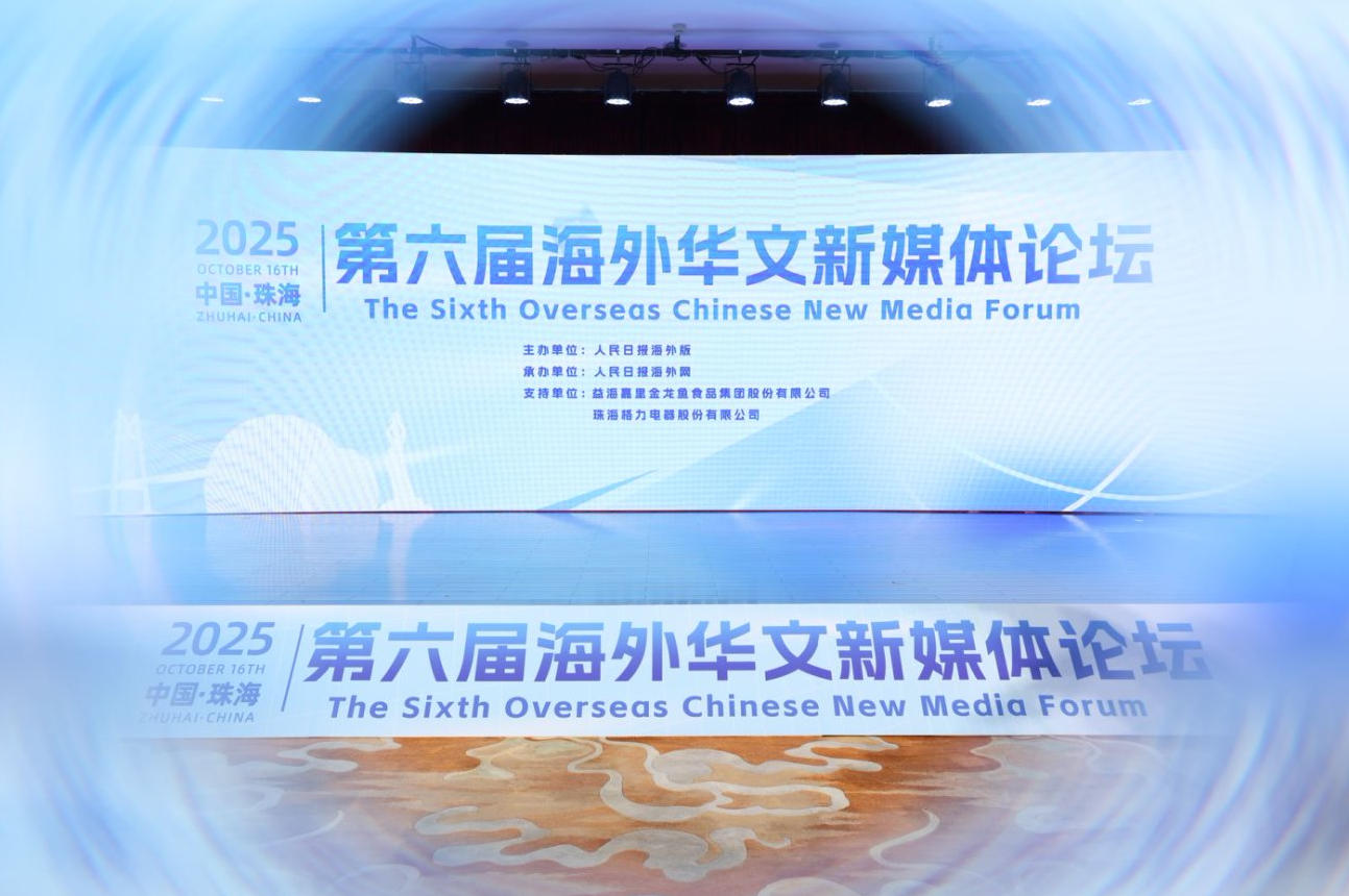 第六屆海外華文新媒體論壇在珠海開(kāi)幕