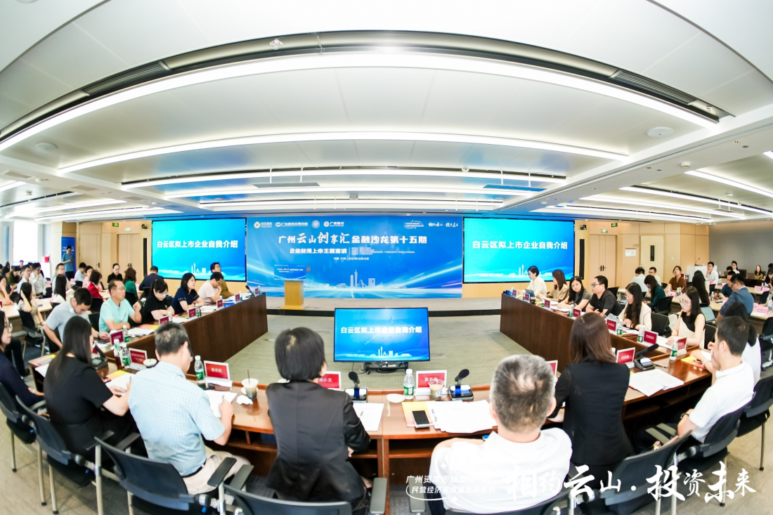 助力大灣區(qū)高水平對外開放  穗白雲(yún)區(qū)骨幹企業(yè)謀劃赴港上市