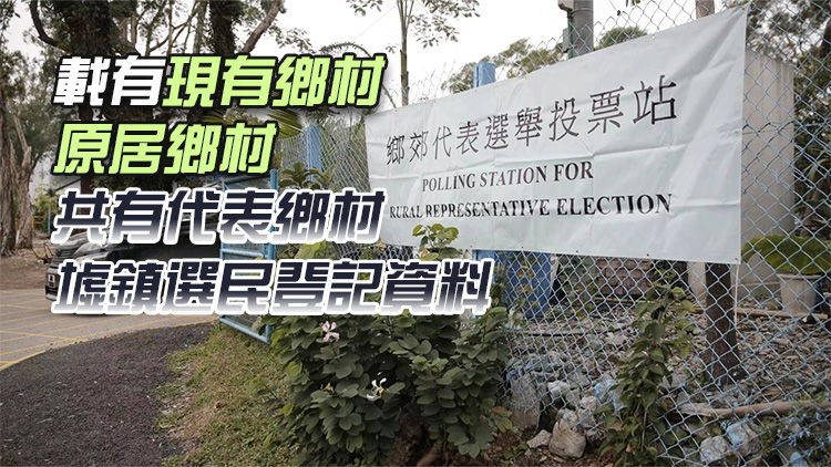 鄉(xiāng)郊代表選舉正式選民登記冊發(fā)表