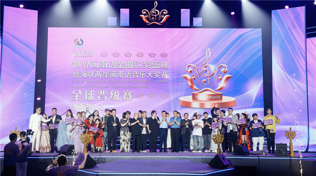 2025世界閩南語(yǔ)金曲盛典決出全球12強(qiáng) 賽事在福建長(zhǎng)泰圓滿收官