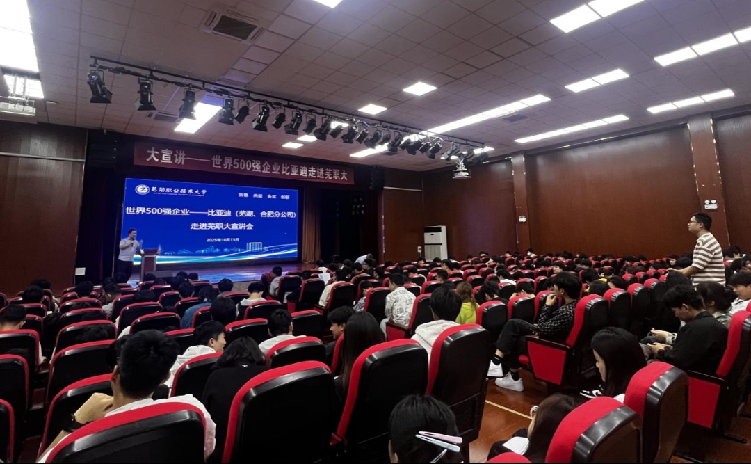 校招宣講 比亞迪走進(jìn)蕪湖職業(yè)技術(shù)大學(xué)