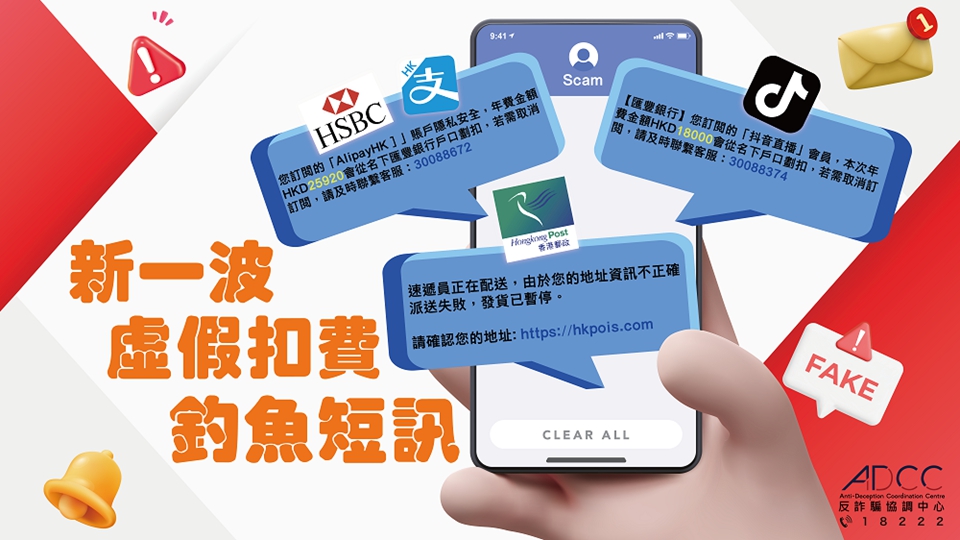新一波釣魚短訊湧現(xiàn) 騙徒假冒滙豐香港郵政等發(fā)虛假扣費(fèi)短訊