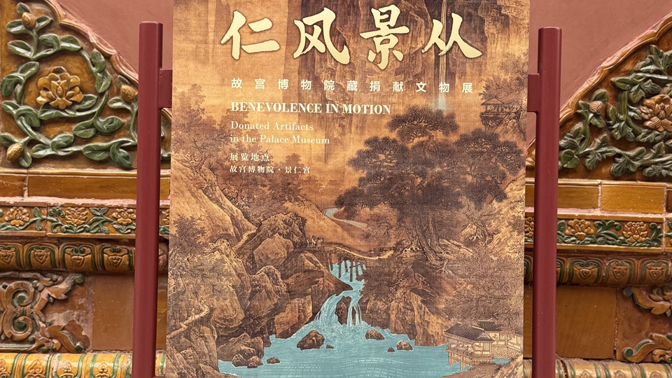 故宮景仁宮捐獻(xiàn)文物展啟幕 百位捐獻(xiàn)者背後的文化傳承與公益力量