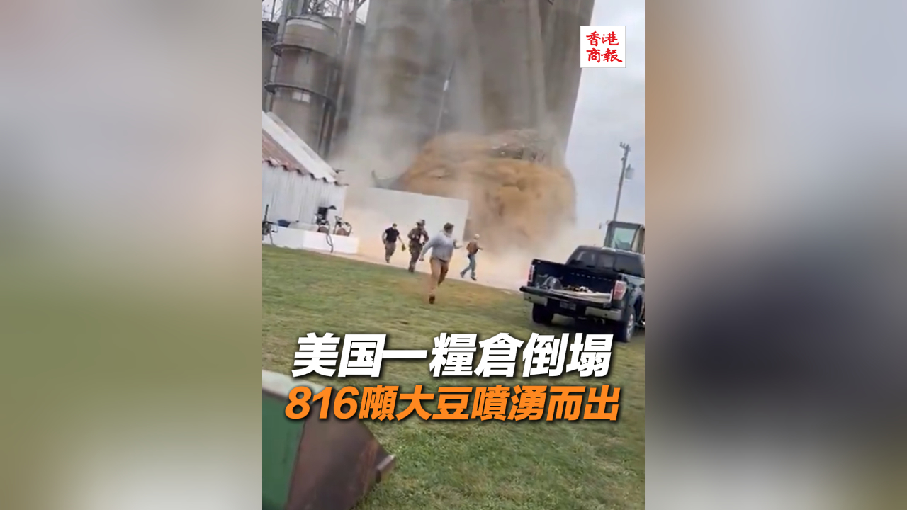 有片丨美國(guó)一糧倉(cāng)倒塌 816噸大豆噴湧而出