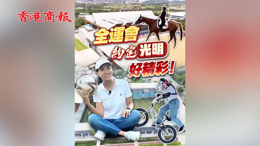 有片丨全運(yùn)會(huì)約定光明好精彩！