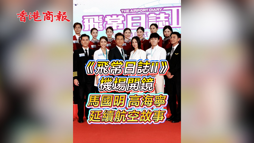 有片丨【娛樂】《飛常日誌II》機場開鏡 馬國明高海寧延續(xù)航空故事