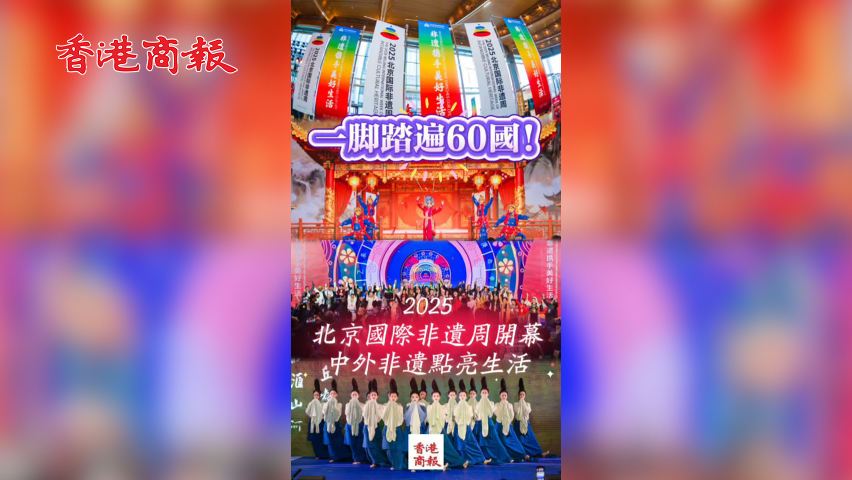 有片丨一腳踏遍60國(guó)！2025北京國(guó)際非遺周開(kāi)幕，中外非遺點(diǎn)亮生活