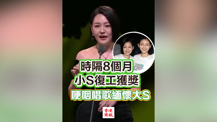 有片丨時(shí)隔8個(gè)月 小S復(fù)工獲獎(jiǎng) 哽咽唱歌緬懷大S