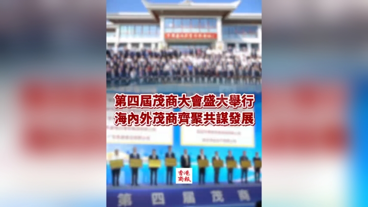有片丨第四屆茂商大會(huì)盛大舉行 海內(nèi)外茂商齊聚共謀發(fā)展
