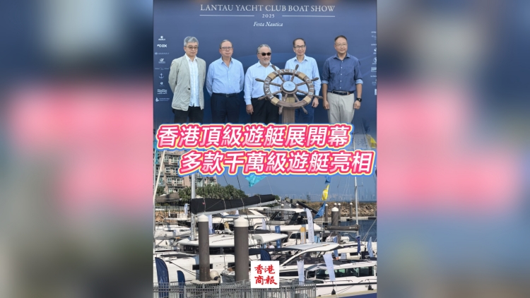有片丨香港頂級(jí)遊艇展開幕 多款千萬級(jí)遊艇亮相