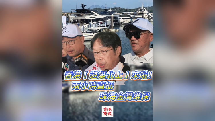 有片丨香港「遊艇北上」來啦！兩小時(shí)直抵珠海金灣維保