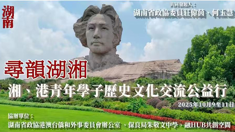 【特稿】「尋韻湖湘」香港中學(xué)生湖南學(xué)習(xí)交流團(tuán)的旅程感悟