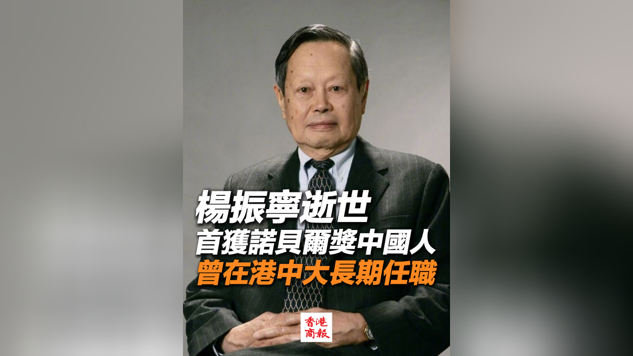有片｜楊振寧逝世 首獲諾貝爾獎(jiǎng)中國(guó)人 曾在港中大長(zhǎng)期任職