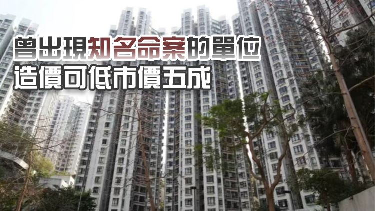 「烹夫案」兇宅600萬放售無人問津！這些兇宅你知道嗎……