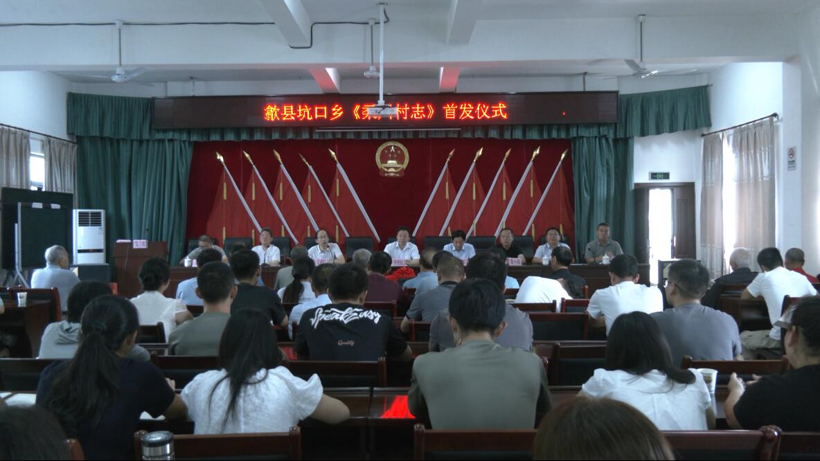 皖歙縣：張曙故里出版《柔川村志》