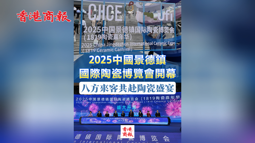 有片丨2025中國景德鎮(zhèn)國際陶瓷博覽會開幕 八方來客共赴陶瓷盛宴
