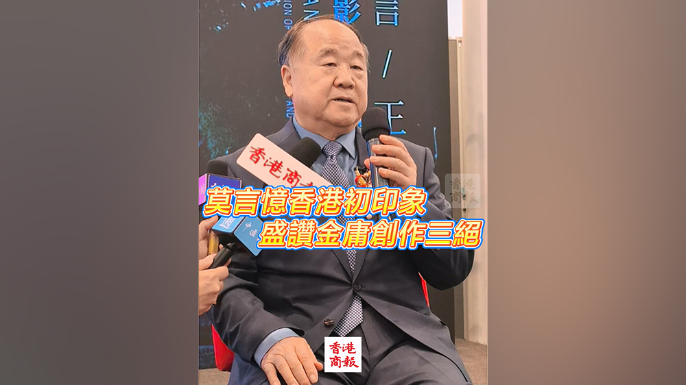 有片｜莫言憶香港初印象 盛讚金庸創(chuàng)作三絕