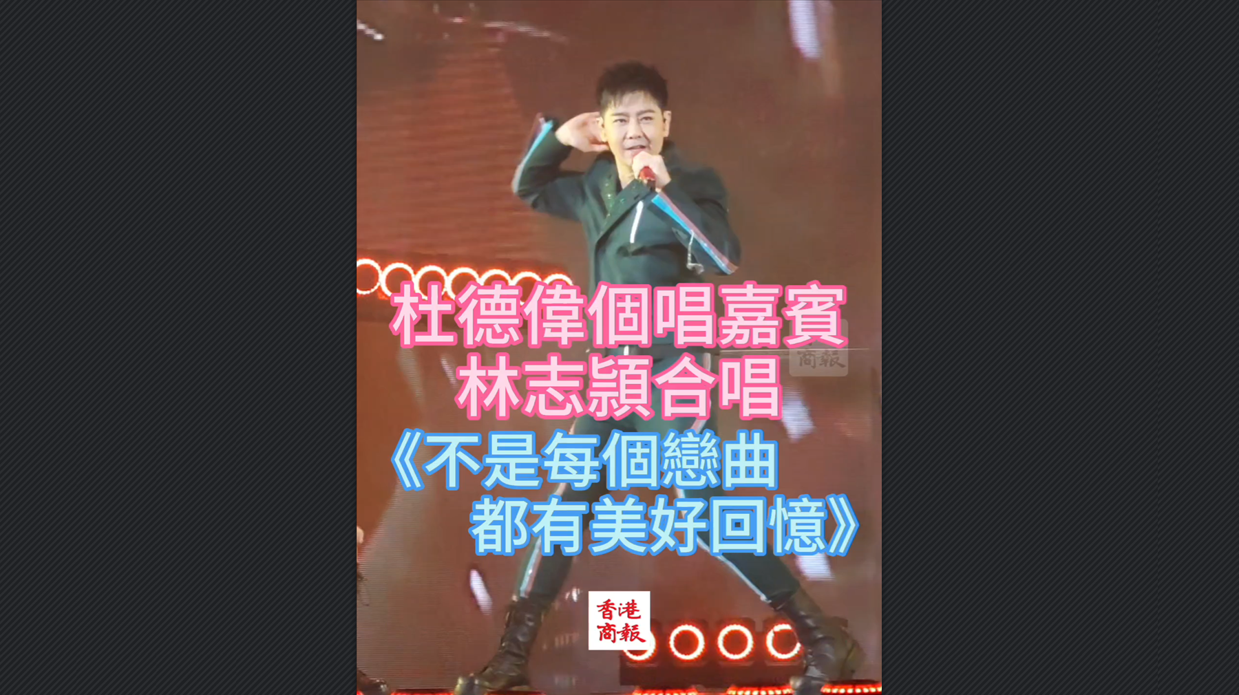 有片丨杜德偉個(gè)唱嘉賓林志穎合唱《不是每個(gè)戀曲都有美好回憶》