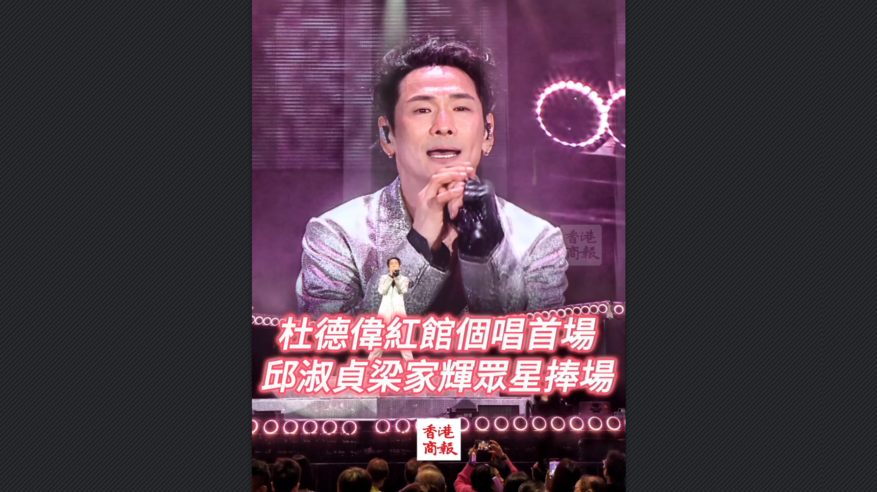 有片丨杜德偉紅館個(gè)唱首場(chǎng) 邱淑貞梁家輝眾星捧場(chǎng)