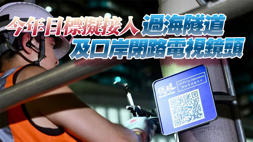 有片丨銳眼計劃在全港已安裝4500支閉路電視鏡頭 協(xié)助偵破逾480宗刑事案件