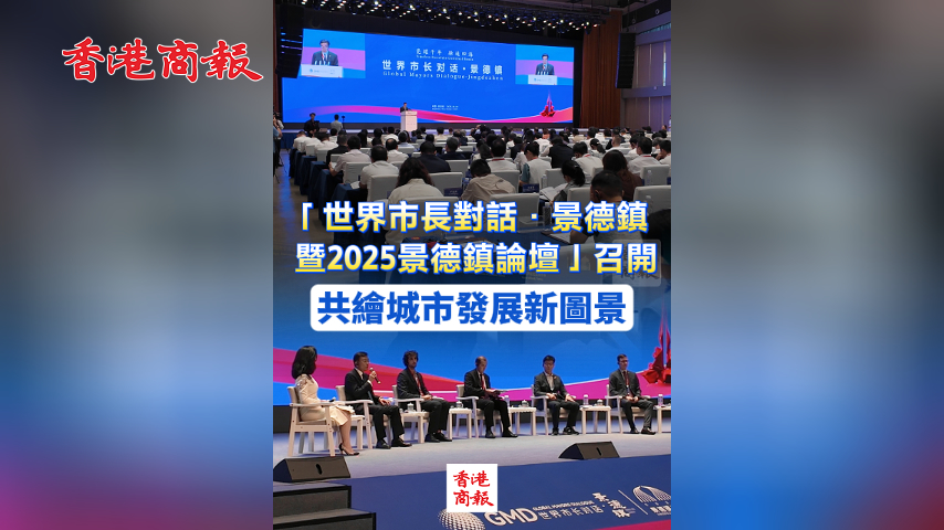 有片丨「世界市長(zhǎng)對(duì)話(huà)·景德鎮(zhèn)暨2025景德鎮(zhèn)論壇」召開(kāi) 共繪城市發(fā)展新圖景