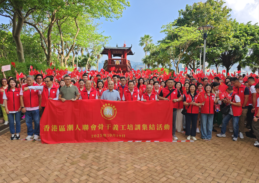 香港區(qū)潮人聯(lián)會(huì)舉辦「骨幹義工培訓(xùn)集結(jié)活動(dòng)」 深化服務(wù)技能與家國(guó)情懷?
