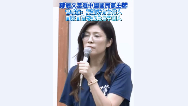 有片 | 鄭麗文當(dāng)選中國國民黨主席 曾喊話：要讓所有臺灣人自豪自信地說我是中國人