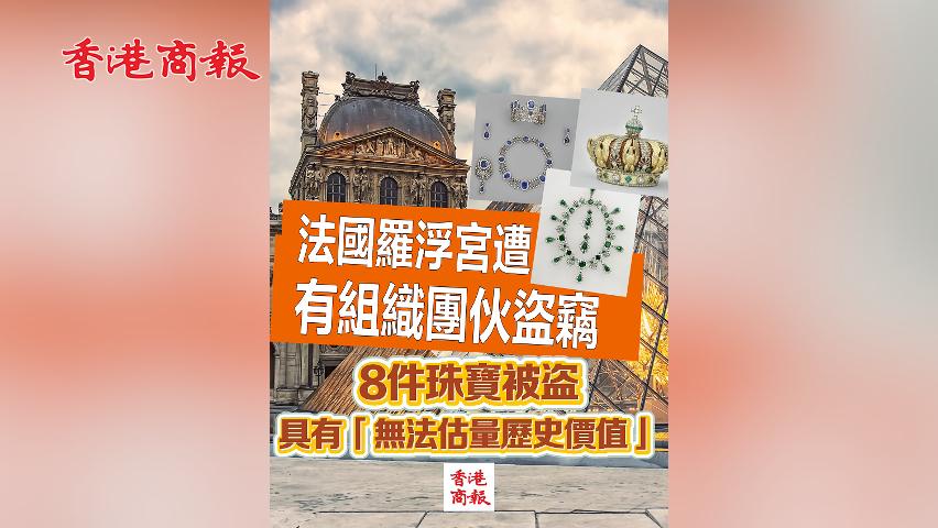 有片丨法國羅浮宮遭有組織團(tuán)夥盜竊 8件珠寶被盜 具有「無法估量歷史價(jià)值」