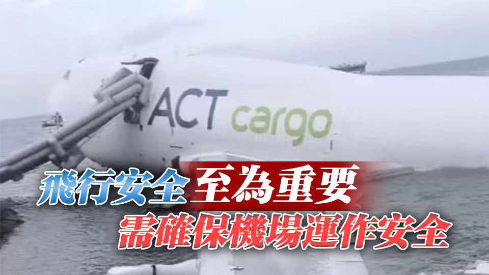 機場貨機意外致2人遇難 運物局：積極調(diào)查?事故原因