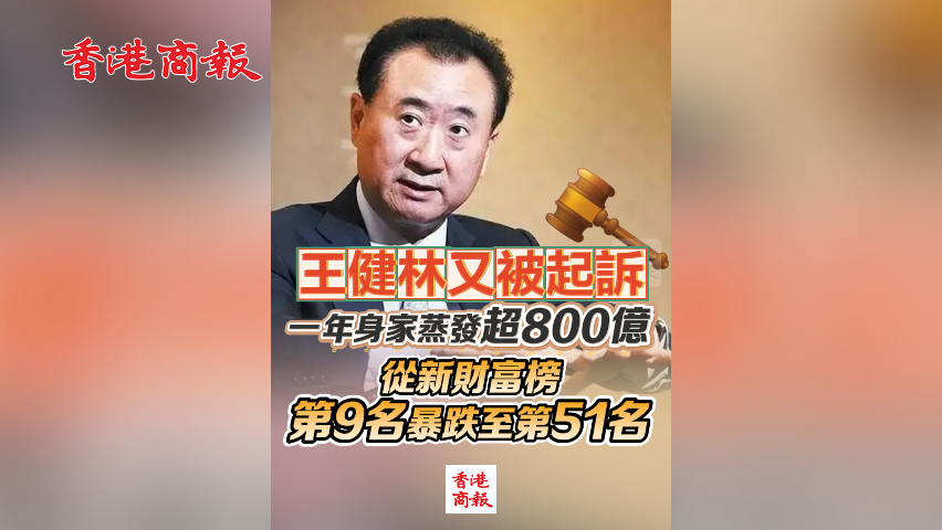 有片丨王健林又被起訴 一年身家蒸發(fā)超800億 從新財(cái)富榜第9名暴跌至第51名