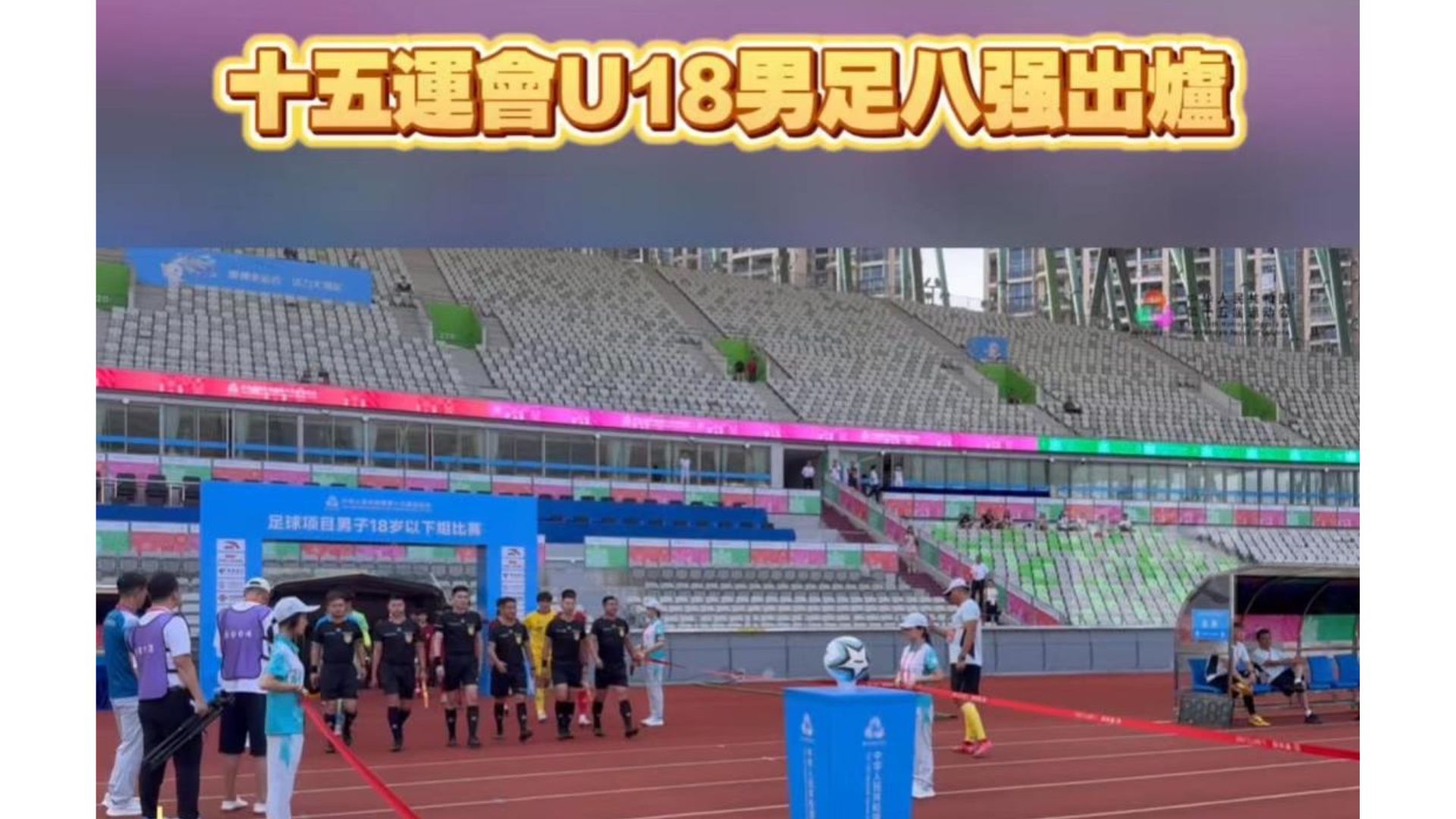 有片丨十五運(yùn)會(huì)U18男足八強(qiáng)出爐