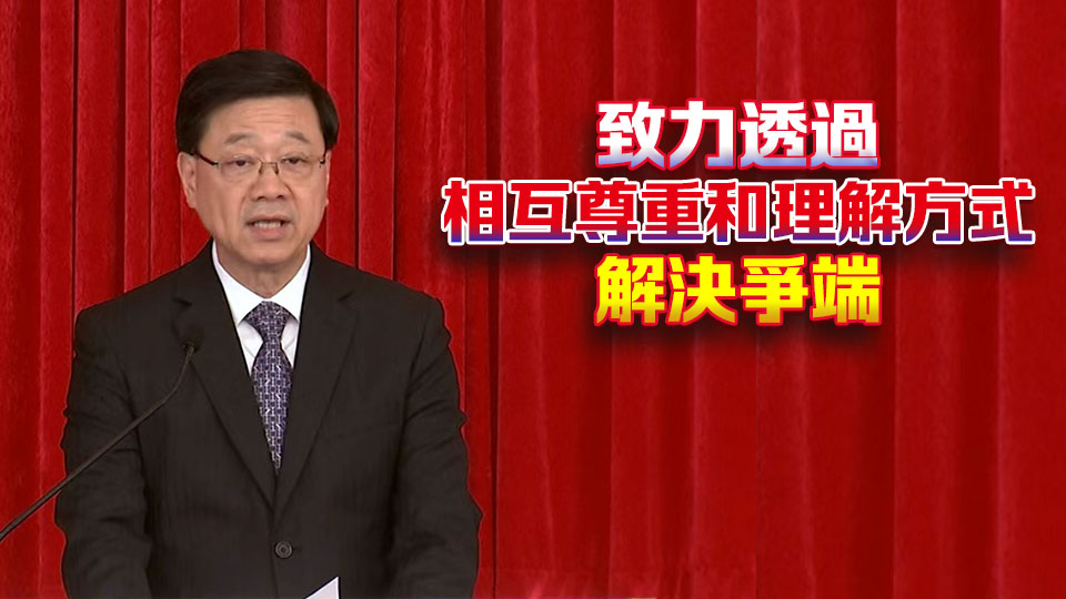 國際調解院正式開幕 李家超：香港擁有世界一流專業(yè)服務