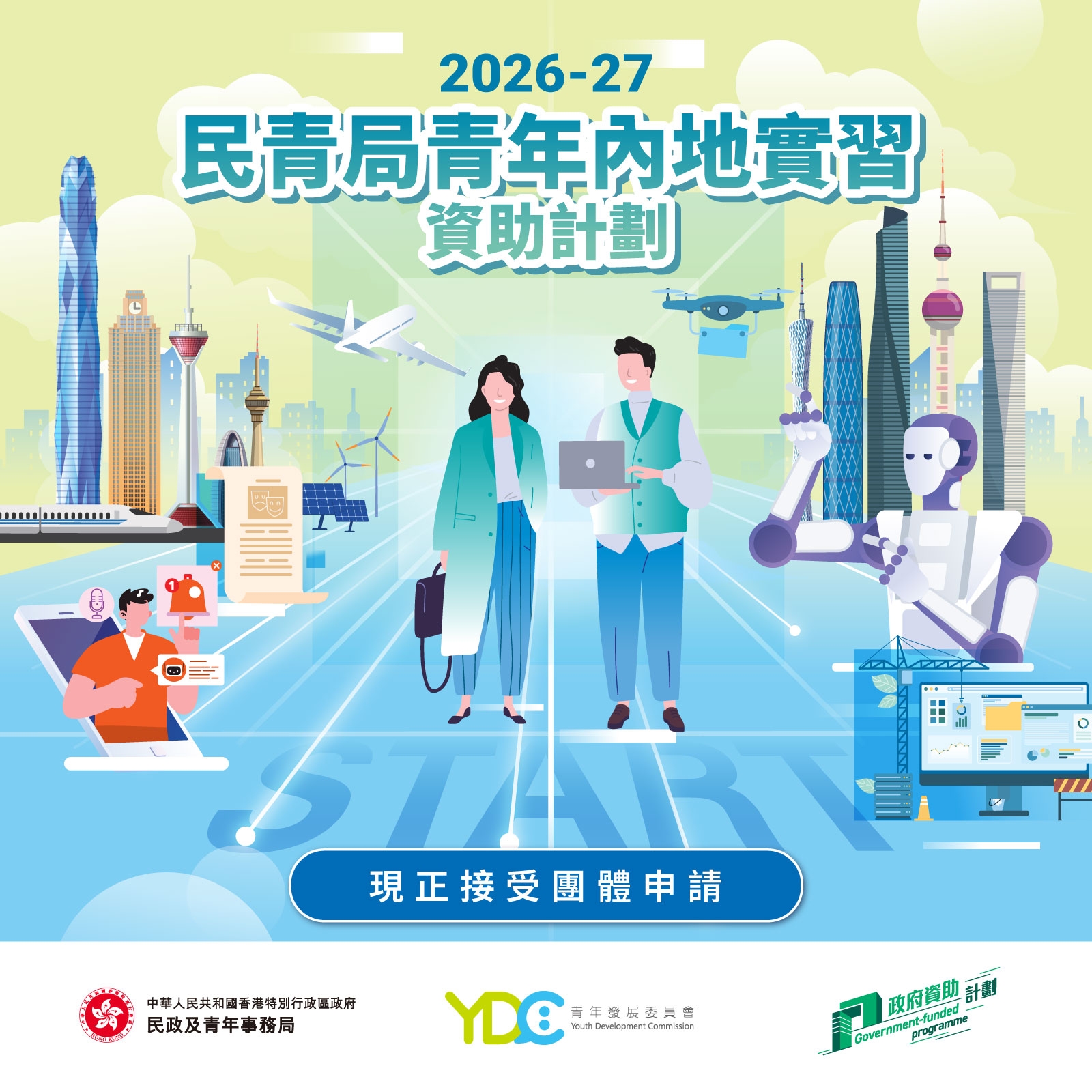 民青局：青年內(nèi)地實(shí)習(xí)資助計(jì)劃現(xiàn)已接受團(tuán)體申請(qǐng)