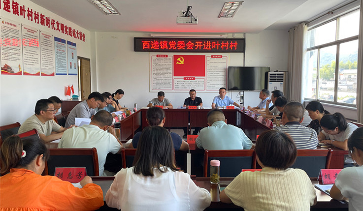 「腳步向下」走深走實 皖黟縣西遞鎮(zhèn)持續(xù)深化「黨委會開進村」機制