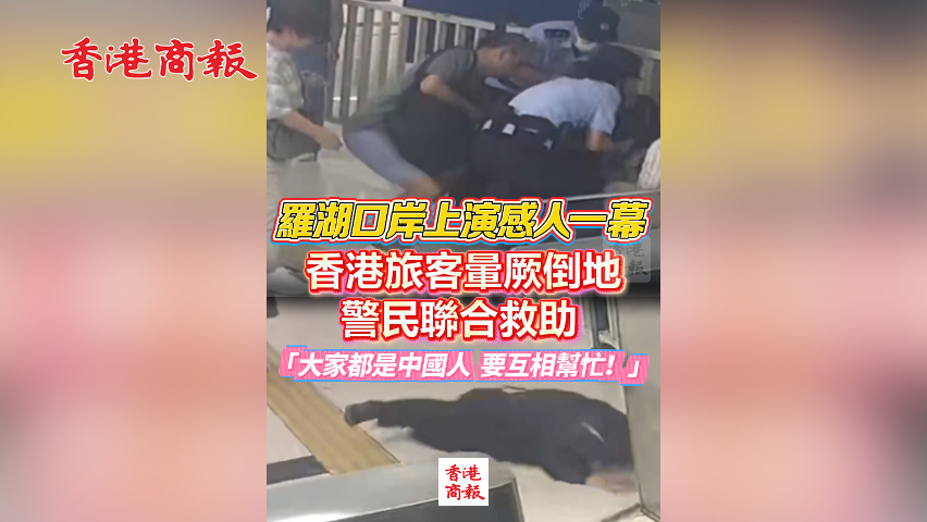 有片丨羅湖口岸上演感人一幕 香港旅客暈厥倒地 警民聯(lián)合救助 「大家都是中國人 要互相幫忙！」