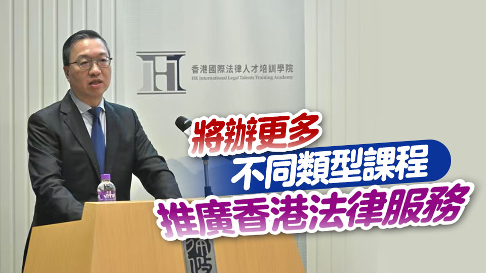 中國企業(yè)出海法律培訓(xùn)班正式展開 林定國冀助企業(yè)應(yīng)對(duì)挑戰(zhàn)