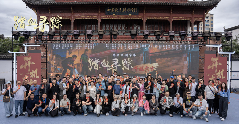 香港名導闞家偉執(zhí)導 《踏血尋蹤》休寧開機