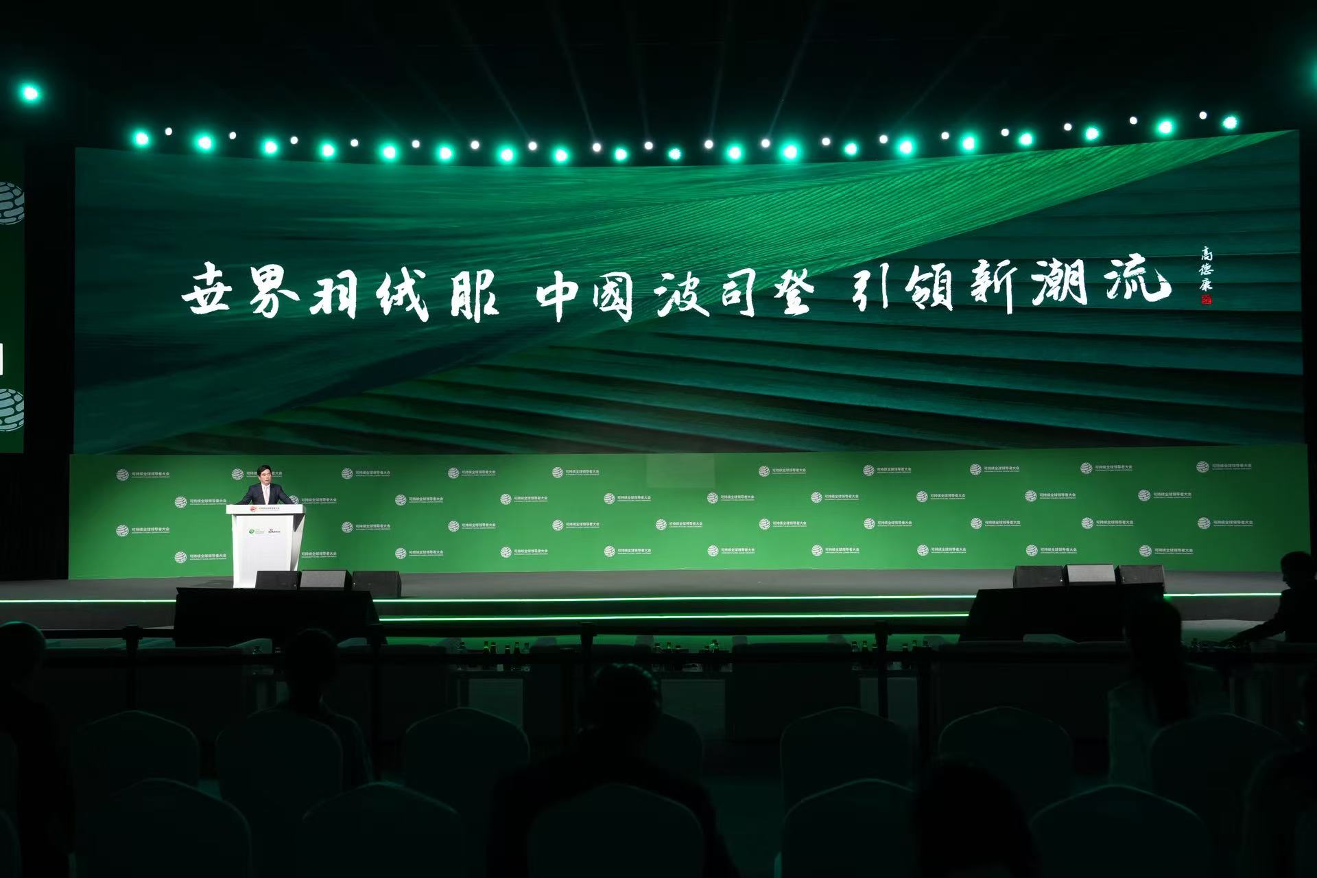 波司登ESG擔當 閃耀2025可持續(xù)全球領導者大會