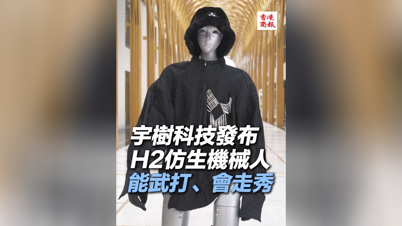 有片丨宇樹(shù)科技發(fā)布H2仿生機(jī)械人 能武打、會(huì)走秀！