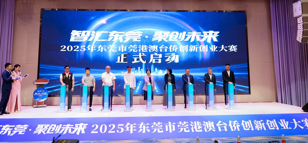 3萬㎡空間+3億基金  2025年莞港澳臺僑創(chuàng)新創(chuàng)業(yè)大賽在莞鳳崗啟動