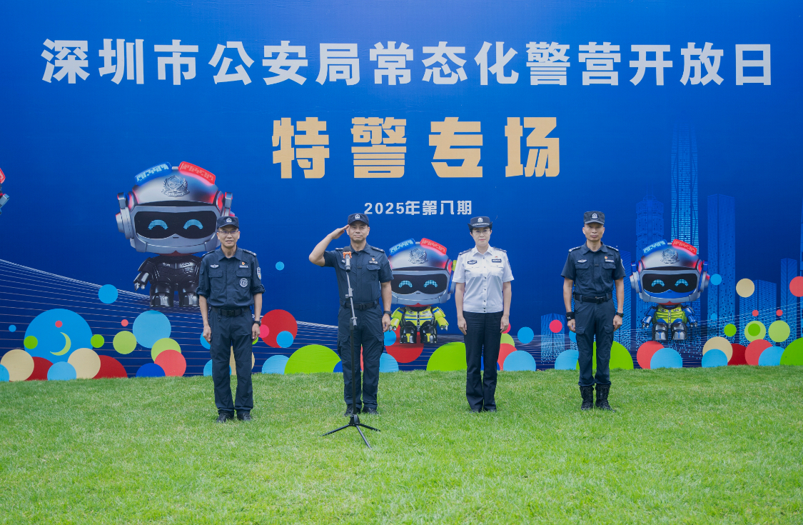 最剛性隊伍、最酷炫技能、最硬核守護  深圳公安開展常態(tài)化警營開放日特警支隊專場活動