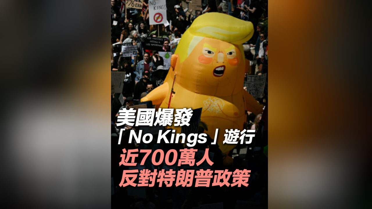 有片丨美國(guó)爆發(fā)「No Kings」遊行 近700萬人反對(duì)特朗普政策