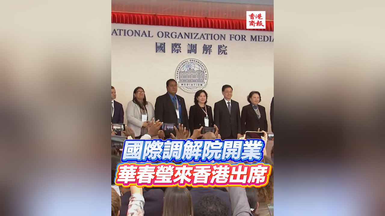 有片丨國際調(diào)解院開業(yè) 華春瑩來香港出席
