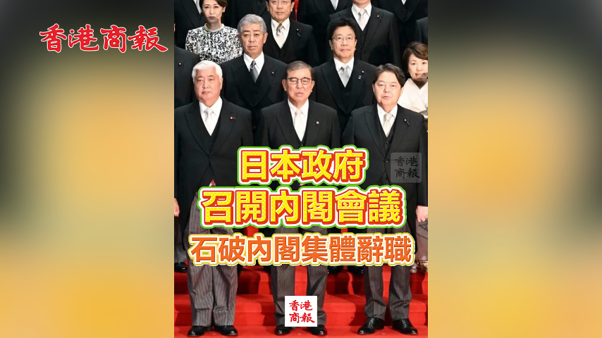 有片丨日本政府召開內(nèi)閣會(huì)議 石破內(nèi)閣集體辭職