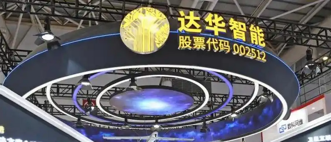 【財通AH】達(dá)華智能年內(nèi)下跌逾兩成