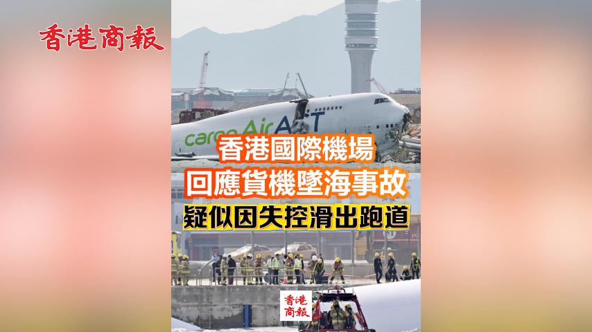 有片丨香港國(guó)際機(jī)場(chǎng)回應(yīng)貨機(jī)墜海事故：疑似因失控滑出跑道