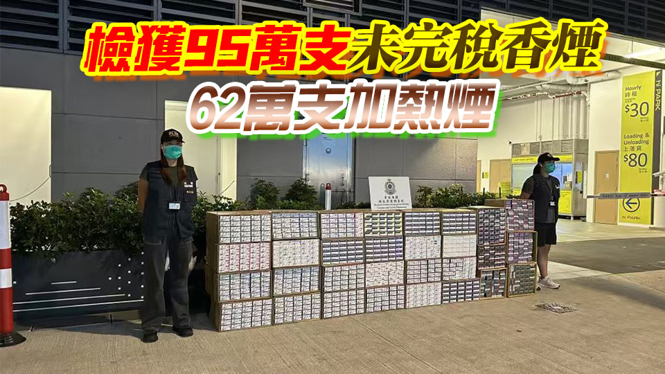 海關(guān)荃灣搗破私煙及另類煙倉庫 檢值610萬元貨物 拘1男